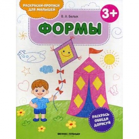 Развитие логики и мышления, книга Формы. Книжка-раскраска заказать