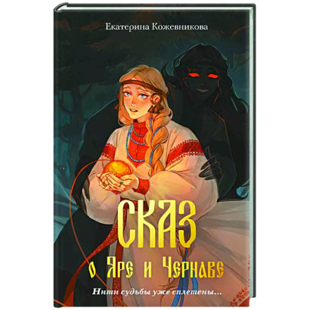 Мистика. Фантастика. Фэнтези, книга Сказ о Яре и Чернаве заказать