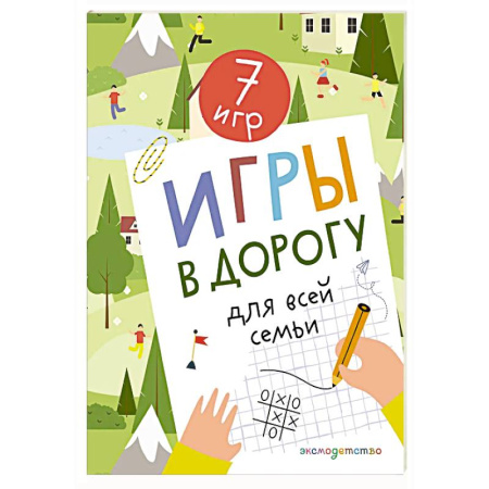 Кроссворды, головоломки, комиксы, книга Игры в дорогу для всей семьи заказать