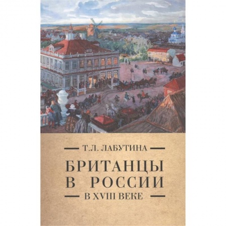История Древней Руси. Средневековье, книга Британцы в России в XVIII  веке заказать