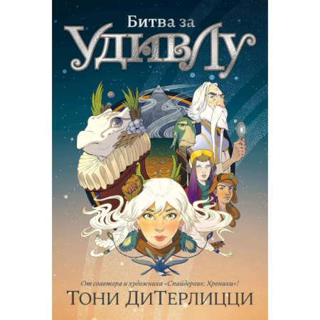 Мистика. Фантастика. Фэнтези, книга Битва за УдивЛу заказать