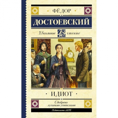 Произведения школьной программы, книга Идиот заказать