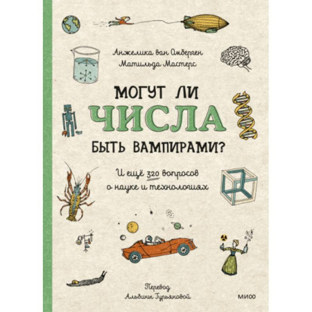 Все обо всем. Универсальные энциклопедии, книга Могут ли числа быть вампирами? И ещё 320 вопросов о науке и технологиях заказать