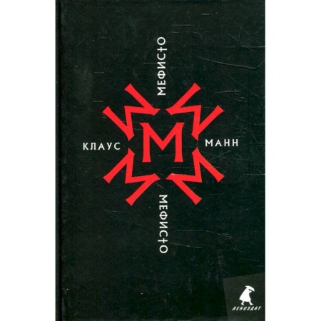 Книги, книга Мефисто. История одной карьеры: роман заказать
