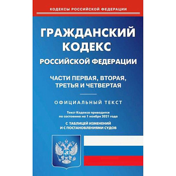 Гражданский кодекс Российской Федерации. Части первая, вторая, третья и четвертая Гражданский кодекс Российской Федерации. Части первая, вторая, третья и четвертая