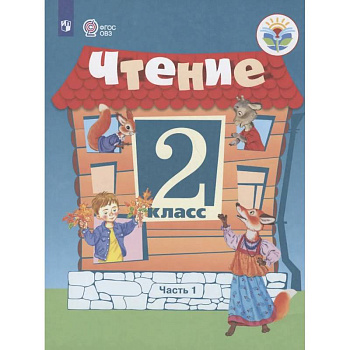 Чтение. 2 кл. Учебник. В 2-х ч. Ч.1 /обуч. с интеллект. нарушен/ Чтение. 2 кл. Учебник. В 2-х ч. Ч.1 /обуч. с интеллект. нарушен/