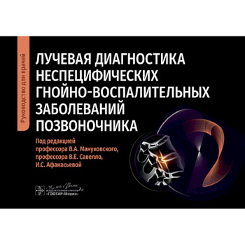 Лучевая диагностика неспецифических гнойно-воспалительных заболеваний позвоночника: руководство для врачей