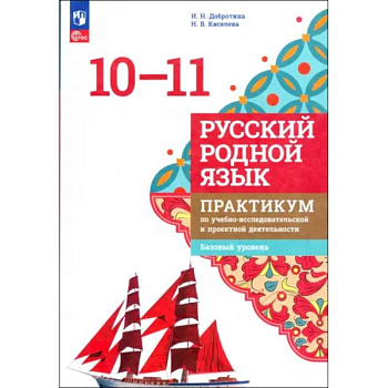 Русский родной язык. 10-11 классы. Практикум. Базовый уровень. ФГОС Русский родной язык. 10-11 классы. Практикум. Базовый уровень. ФГОС