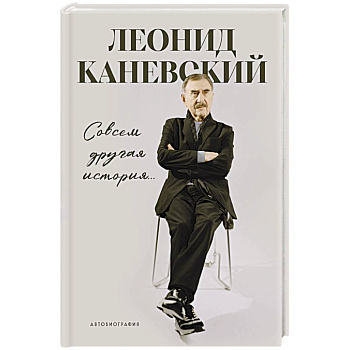 Совсем другая история…: автобиография