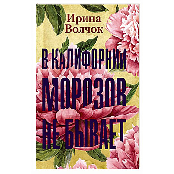 В Калифорнии морозов не бывает