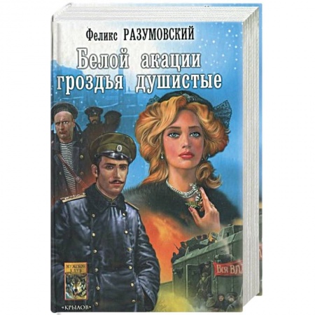 Отечественный мужской детектив, книга Белой акации гроздья душистые заказать