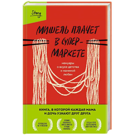 Зарубежная современная проза, книга Мишель плачет в супермаркете. Мемуары о вкусе детства и маминой любви заказать