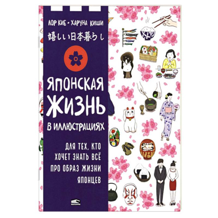 Другие страны, книга Японская жизнь в иллюстрациях. Для тех, кто хочет знать всё про образ жизни японцев заказать