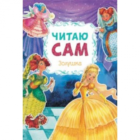 Книги, книга Золушка. заказать