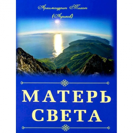 Богослужебные издания, книга Матерь Света. Тихон (Агриков), архимандрит заказать