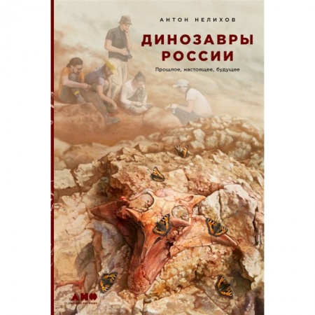 Всемирная история, книга Динозавры России: Прошлое, настоящее, будущее заказать