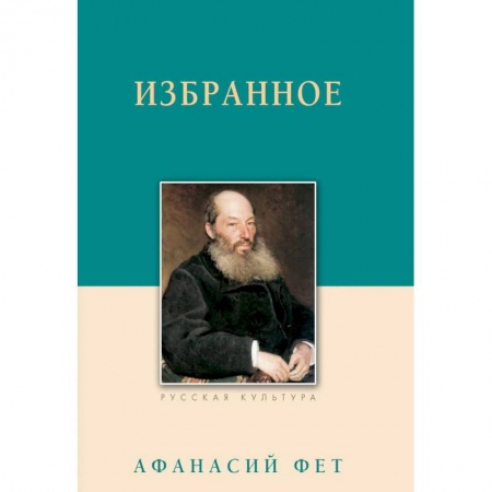 Русская классика, книга Афанасий Фет. Избранное заказать