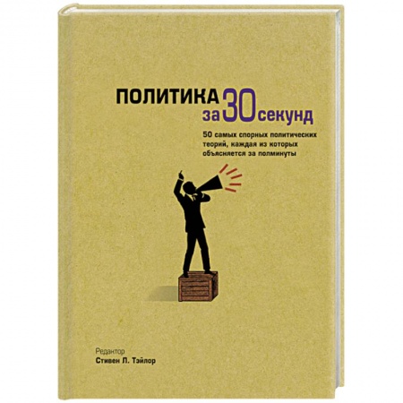 Книги, книга Политика за 30 секунд заказать
