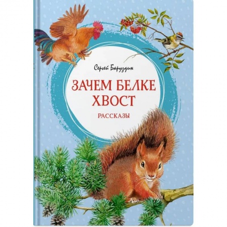 Повести и рассказы о животных, книга Зачем белке хвост. Рассказы заказать