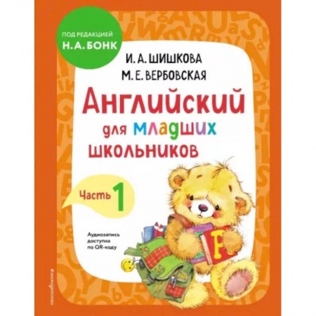 Книги, книга Английский для младших школьников. Учебник. Часть 1 заказать