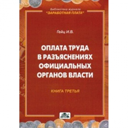 Бухгалтерский учет, книга Оплата труда в разъяснениях официальных органов власти. Книга 3 заказать