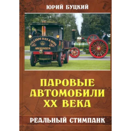 Автотранспорт, книга Паровые автомобили ХХ века. Реальный стимпанк заказать