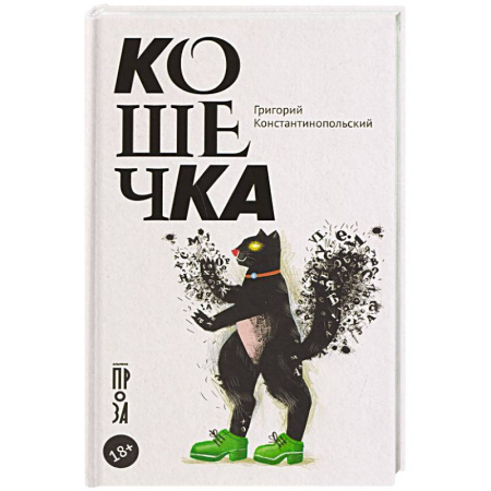 Русская современная проза, книга Кошечка заказать