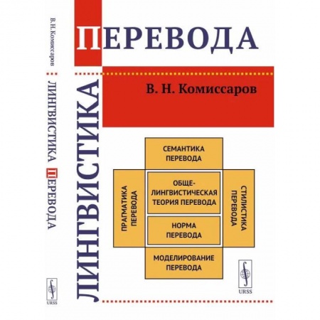 Иностранные языки, книга Лингвистика перевода заказать