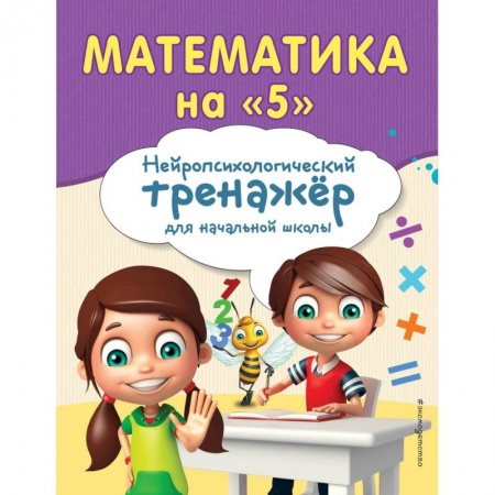 Математика. Алгебра. Геометрия, книга Математика на '5' заказать