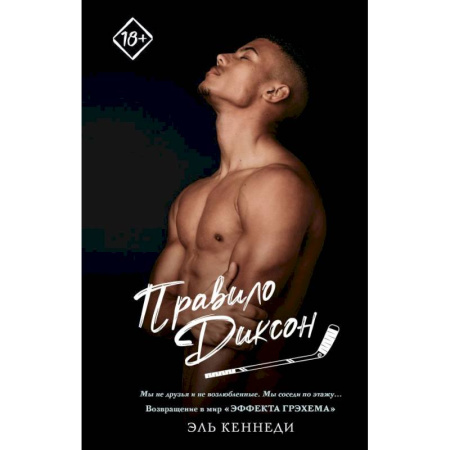 Зарубежный любовный роман, книга Правило Диксон заказать