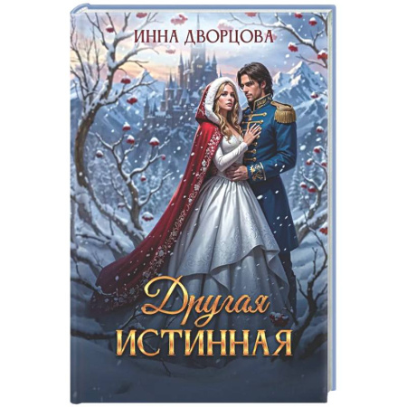 Русское фэнтези, книга Другая истинная заказать
