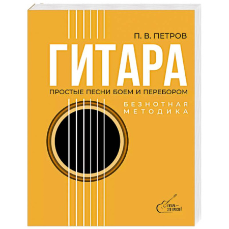 Обучение игре на гитаре. Самоучители, книга Гитара. Безнотная методика. Простые песни боем и перебором заказать