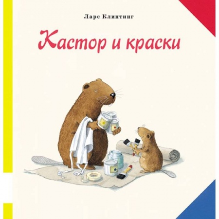 Книги, книга Кастор и краски заказать