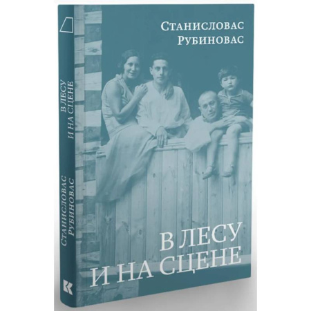 Мемуары, биографии деятелей культуры, искусства, книга В лесу и на сцене заказать