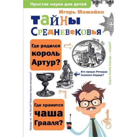 Познавательная литература, книга Тайны Средневековья заказать