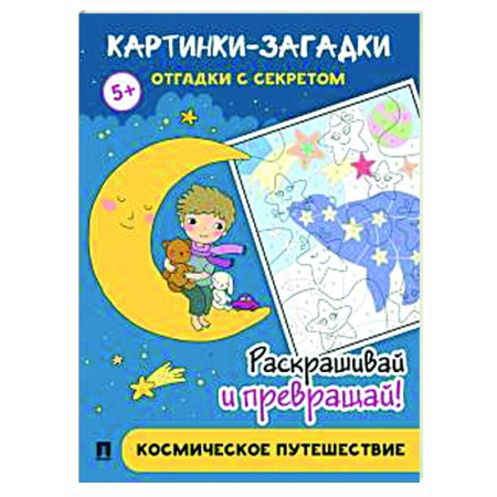 Развивающие раскраски, книга Космическое путешествие заказать