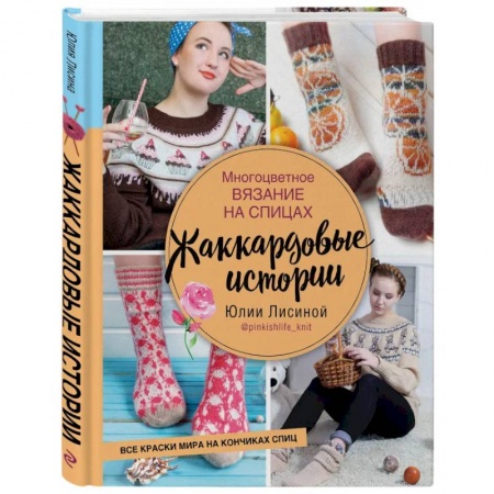 Вязание, книга Многоцветное вязание на спицах.  Жаккардовые истории заказать
