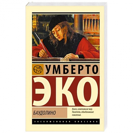 Зарубежная классика, книга Баудолино заказать