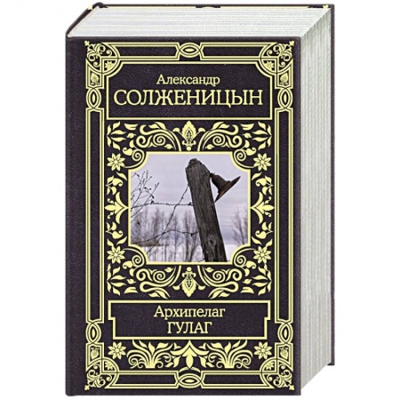 Русская классика, книга Архипелаг Гулаг заказать