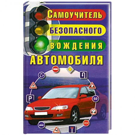 Книги, книга Самоучитель безопасного вождения автомобиля заказать