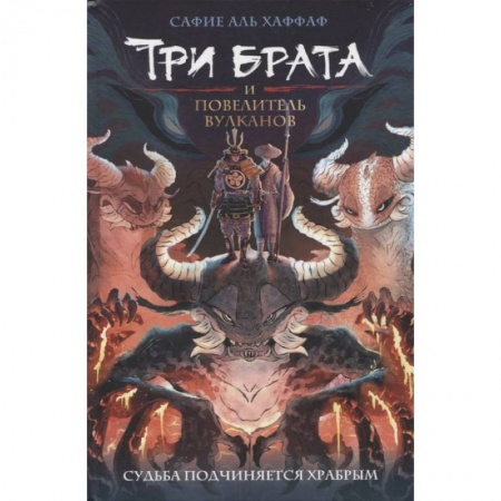 Детская фантастика, фэнтези, книга Три брата и повелитель вулканов заказать