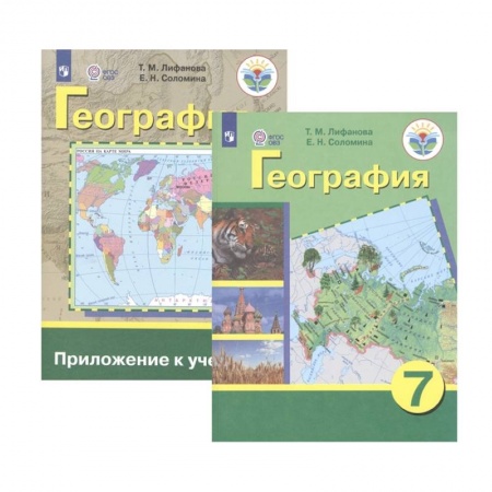 География, книга География. 7 класс. Учебник. Адаптированные программы. С приложением. ФГОС ОВЗ заказать