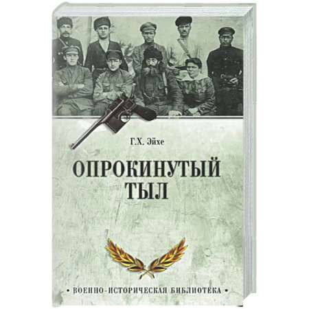 Россия в XIX - начале XX вв., книга Опрокинутый тыл заказать