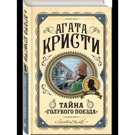 Зарубежный детектив, книга Комплект из 3 книг (Черный кофе. Тайна «Голубого поезда». Скрюченный домишко) заказать