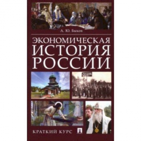 Экономика, книга Экономическая история России. Краткий курс заказать