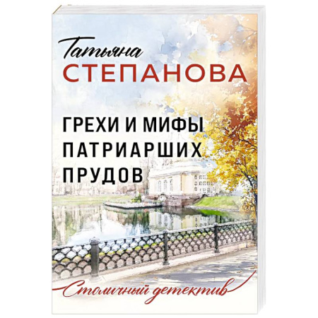 Отечественный женский детектив, книга Грехи и мифы Патриарших прудов заказать