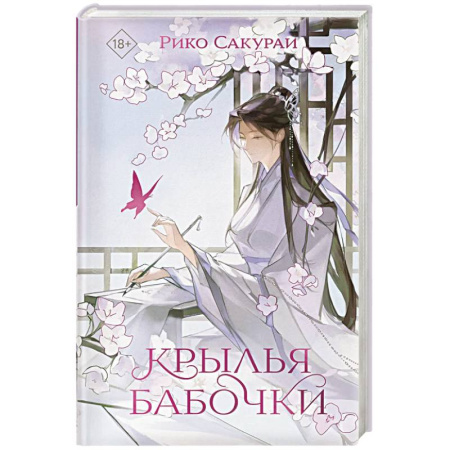 Зарубежная современная проза, книга Крылья бабочки заказать