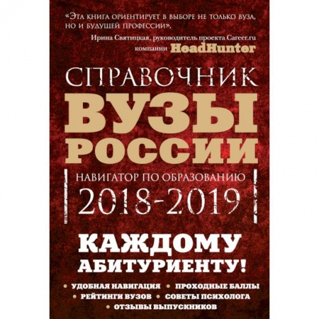 Общие справочники, книга Вузы России. Навигатор по образованию, 2018-2019 заказать
