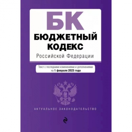 Финансовое право, книга Бюджетный кодекс Российской Федерации по состоянию на 1 февраля 2023 года заказать