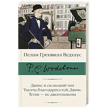 Дживс и скользкий тип. Тысяча благодарностей, Дживс. Тетки - не джентльмены Дживс и скользкий тип. Тысяча благодарностей, Дживс. Тетки - не джентльмены